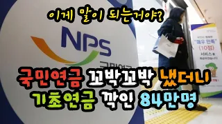 국민연금 꼬박꼬박 냈더니 기초연금 깍인 84만명 "이게 말이 되는거야?" - 원더풀 인생후반전