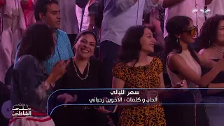 يا يا يا ياسهر الليالي لما الجمهور يفرفشنا مع بودشار  يا يا يا ياسهر الليالي لما الجمهور يفرفشنا مع بودشار