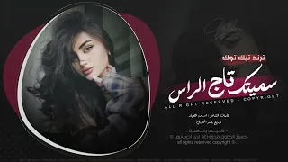 سميتك تاج الراس سميتك روحي   اغاني طرب      معزوفه تيك توك   مطلوبه اكثر شيء   دندنها