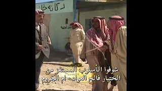شوفوا الأسلوب المستفز من الختيار فالح العواد ام الكروم مسلسل أردني جبر الجبر عبد الكريم القواسمي 