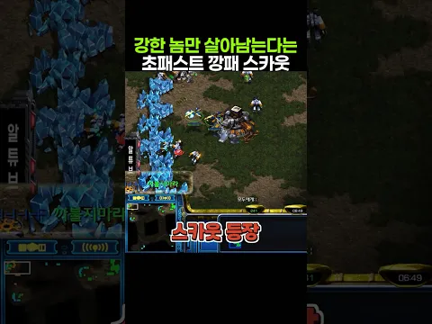 6분 초패스트 깡패 스카웃
