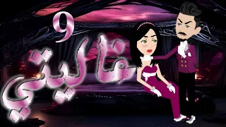 الحلقه التاسعه 