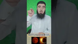 چۆنیەتی نوێژی مانگ گیران و خۆر گیران  چۆنیەتی نوێژی مانگ گیران و خۆر گیران