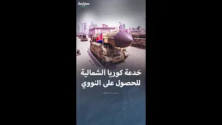 خدعة كوريا الشمالية للحصول على النووي 
