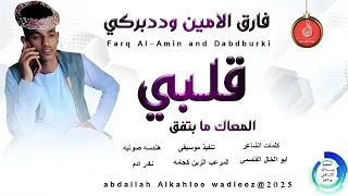 فارق الامين وددبركي اغنية قلبي المعاك ما بتفق New 2025 