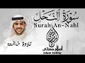 Download Lagu تلاوة حصرية_سورة النحل بترتيل خاشع_القارئ إسلام صبحي || Surah An-Nahl by Islam Sobhi