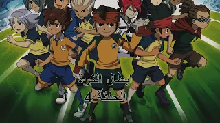 ابطال الكرة الجزء الاول الحلقة 4 