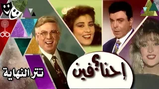 فوازير إحنا فين  تتر النهاية دندنها