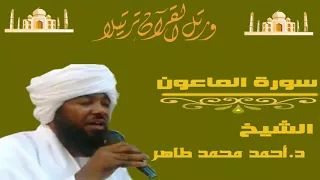 الشيخ أحمد محمد طاهر سورة الماعون 