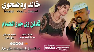 جديد 2023 الفنان خالد ودضحوي قدلن زي جوز الحمام 