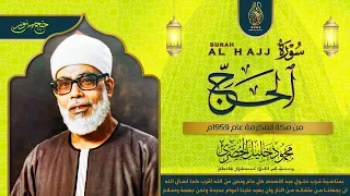 محمود خليل الحصري تلاوة رائعة عظيمة لسورة الحج من أروع التلاوات على الإطلاق جودة عالية HD 