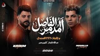 الفاصل المدمر بطلعات     المعدل   المنشار   كريم ناعوس   جديد تكسير        دندنها