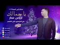 اوراس ستار _ يا جمالك# oras sattar yagmalk