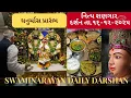 Lagu ઘેરે ચાલી આવ્યા ||છ ધામના શણગાર દર્શન તા.16-12-2025 || SWAMINARAYAN DAILY DARSHAN || મારે આજ પ્રીતમ