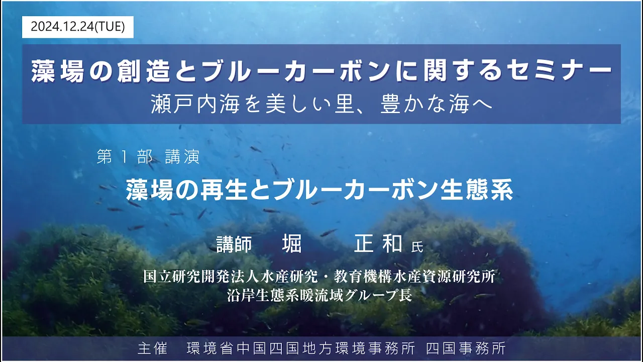 藻場の創造とブルーカーボンに関するセミナー 1/3