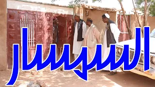 السمسار بطولة النجم عبد الله عبد السلام ومشاركة النجم عبد المنعم عثمان تمثيل مجموعة فضيل 