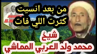 من بعد انسيت كثرت اللي فات شيخ محمد ولد العربي المماشي 