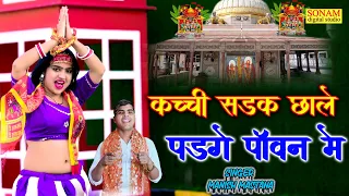लांगुरिया 2026//कच्ची सड़क छाले पड़गे पांवन मे//Kacchi Sadak Chhale Padge Paanvan Me//Manish Mastana