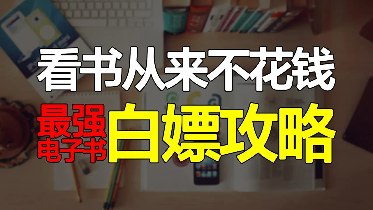 看书从来不花钱,分享最强电子书网站,教你白嫖攻略【心河摆渡】