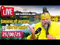 Download Lagu Live Satsang पूज्य प्रेमानंद जी महाराज का आज का सत्संग | Premanand Ji Maharaj 25-08-2025 | Monday