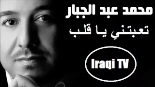 محمد عبد الجبار تعبتني يا قلب 