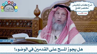 163 هل يجوز المسح على القدمين في الوضوء عثمان الخميس 