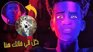 تحليل فيلم Spider Man Across The Spider Verse و شرح النهايه انا منبهر يا جدعان 