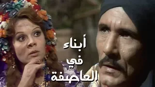 مسلسل أبناء في العاصفة عبدالله غيث صفاء أبو السعود الحلقة 03 من 13 