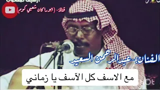 عبدالرحمن السعيد مع الآسف كل الآسف يا زماني 