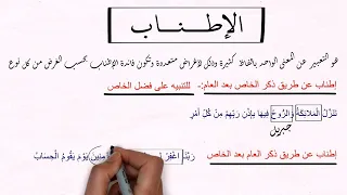 البلاغة العربية شرح درس الإطناب علم المعاني ثانوية عامة 