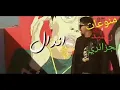 مهرجان اندال اندال ( مع انها لسعة شوية ) احمد موزه السلطان