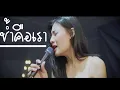 ช้ำคือเรา - นิตยา บุญสูงเนิน