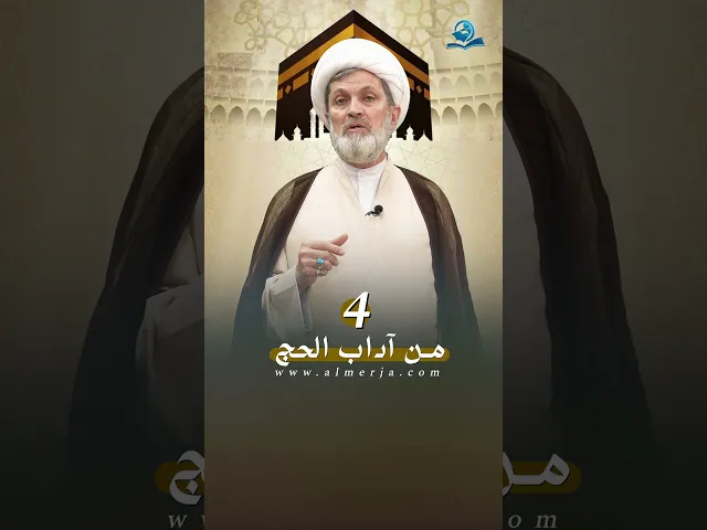 ⁣من آداب الحج 4