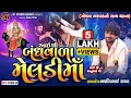 Download Lagu Aai Shree Bandhvala Meldi Ma ||Bhavdeep Raval||Gopal Bharwad||આઇ શ્રી બંધવાળા મેલડી માં||2025