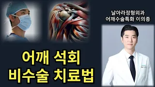 어깨 석회화건염 비수술 치료법