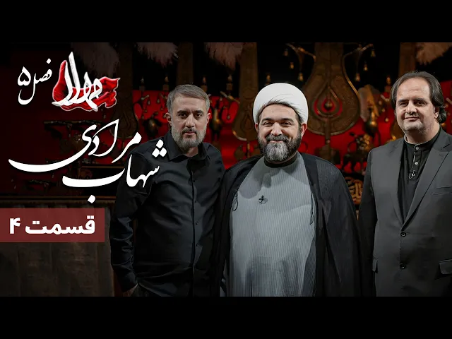 ⁣مهلا - فصل 5 - شهاب مرادی و سجاد نوروزی | Mahla - Shahab Moradi & Sajad Noroozi