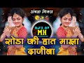 Lagu Soda Ki Haath Maza Dajiba | Marthi Dj Remix | Sambhal Mix | INSTA Halgi Song | DjsofMaharashtra