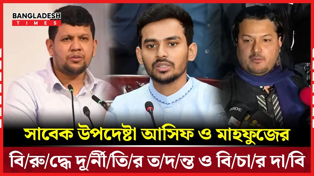 সাবেক দুই উপদেষ্টার বিচার দাবিতে যা বললেন তৃণমূল এনসিপির নেতা