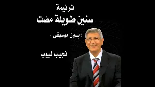ترنيمة  سنين طويلة مضت    بدون موسيقى    المرنم نجيب لبيب دندنها