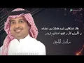 Rashed Al Majid - Ajmal Ghala | Lyrics Video 2025 | راشد الماجد - أجمل غلا