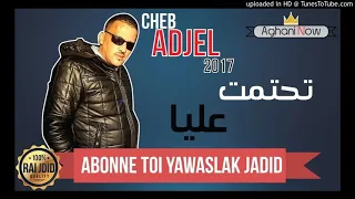 الشاب العجال   تحتمت عليا انا و عليك      دندنها