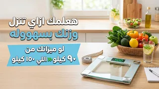 ميزانك من ٩٠ كيلو اللي ١٥٠ كيلو انا هعلمك ازاي تنزل وزنك بكل سهوله 👌🏻