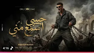 حبيبي اسمع مني حبيبي اخلف مني  مش في بلي ياكحول عصام صاصا الكرون كيمو الديب     دندنها