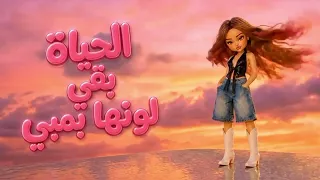                                         الحياة بقي لونها بمبي   ريمكس شعبي   ترند التيك توك دندنها