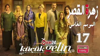 المسلسل التركي زهرة القصر ـ الحلقة 17 السابعة عشر كاملة ـ الجزء الخامس Zehrat Alqser S05 HD 