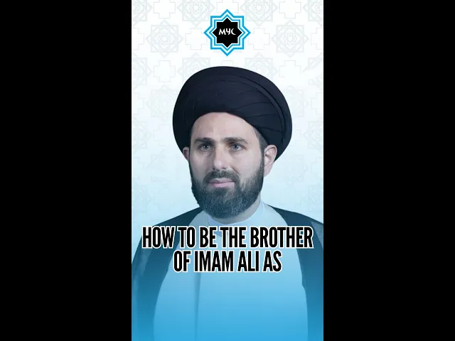 ⁣How To Be The Brother Of Imam Ali (AS) - Sayed Mohammad Baqer Qazwini #shorts