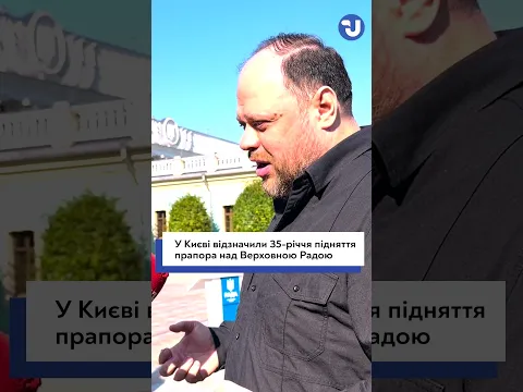 35 років під синьо-жовтим прапором: у Києві відзначили історичну дату
