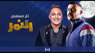 اغنية النمر   أنت أية يا جدع  للفنان محمد امام دندنها