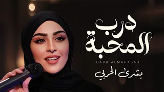 درب المحبة بشرى الحربي كلمات عبدالمحسن المليحي 