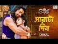 Download Lagu Sharatadin - Lyrical (সারাটাদিন) | Yoddha | Dev, Mimi |Arijit, Anwesshaa | Indraadip, Raj |SVF Music